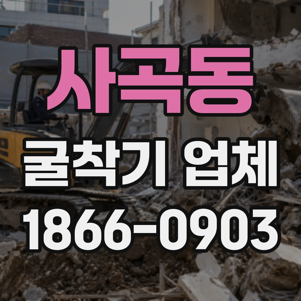 사곡동 굴착기 업체