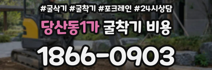 당산동1가 굴착기 비용
