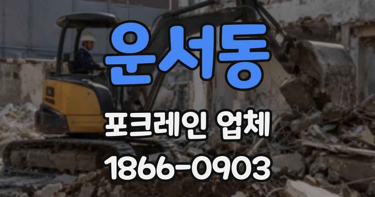 운서동 포크레인 업체