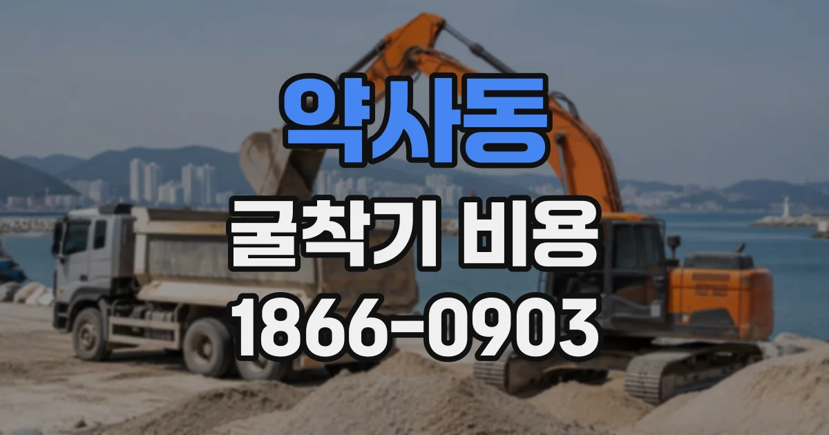 약사동 굴착기비용
