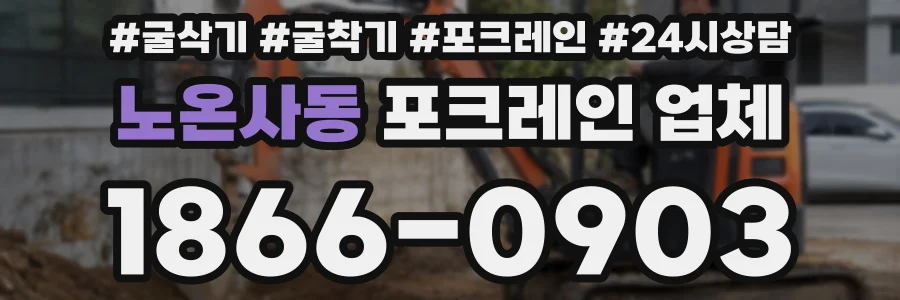 노온사동 포크레인 업체