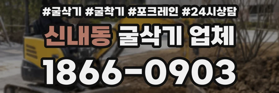 신내동 굴삭기 업체