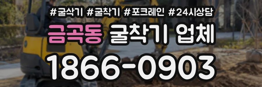 금곡동 굴착기업체 상담 전화 1866-0903