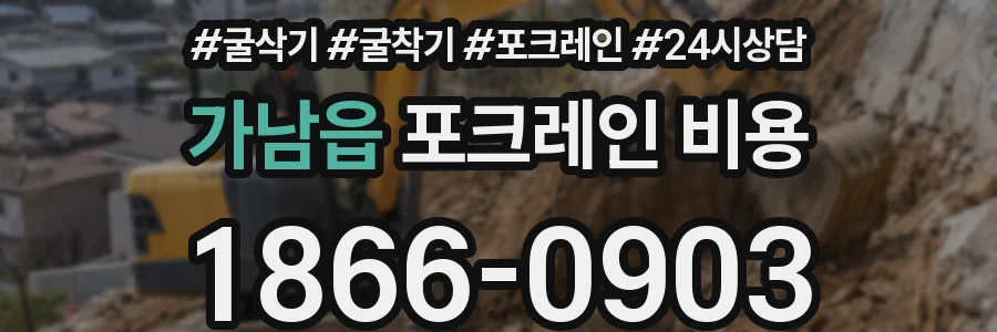 가남읍 포크레인 비용