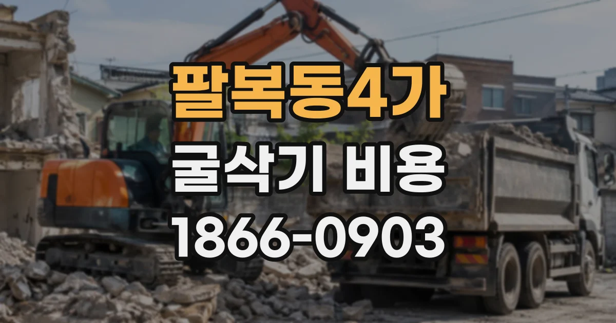 팔복동4가 굴삭기비용