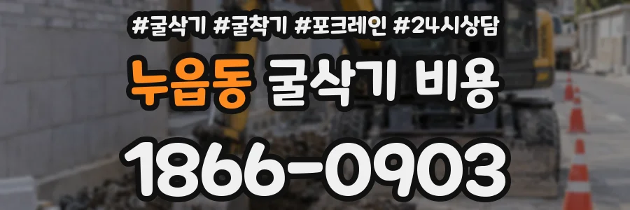 누읍동 굴삭기 비용