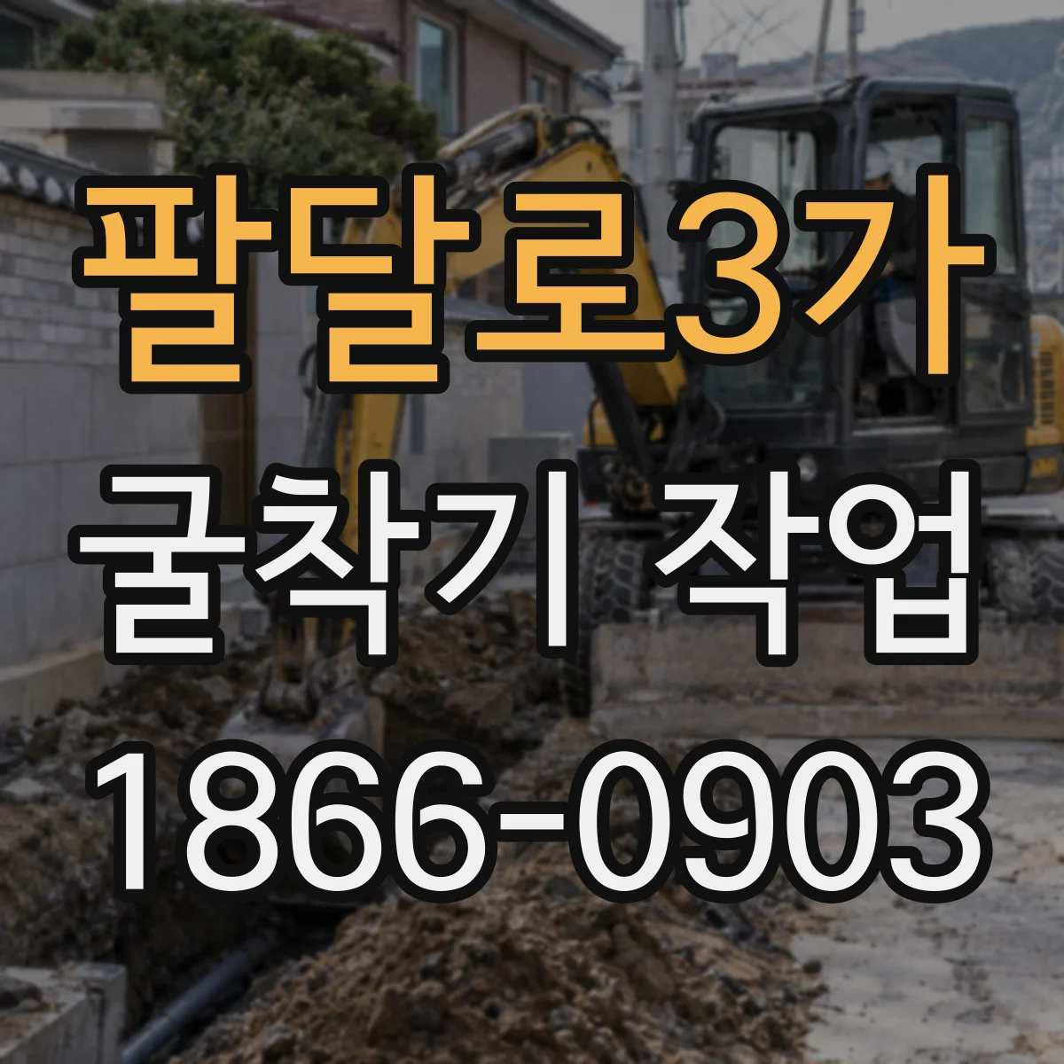 팔달로3가 굴착기 작업
