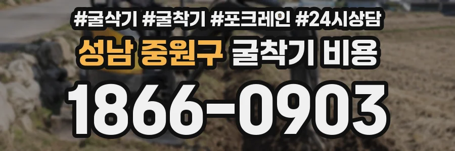 성남 중원구 굴착기 비용