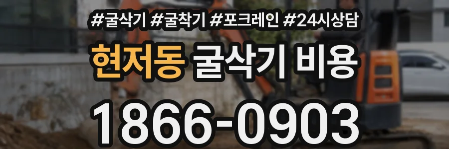 현저동 굴삭기 비용