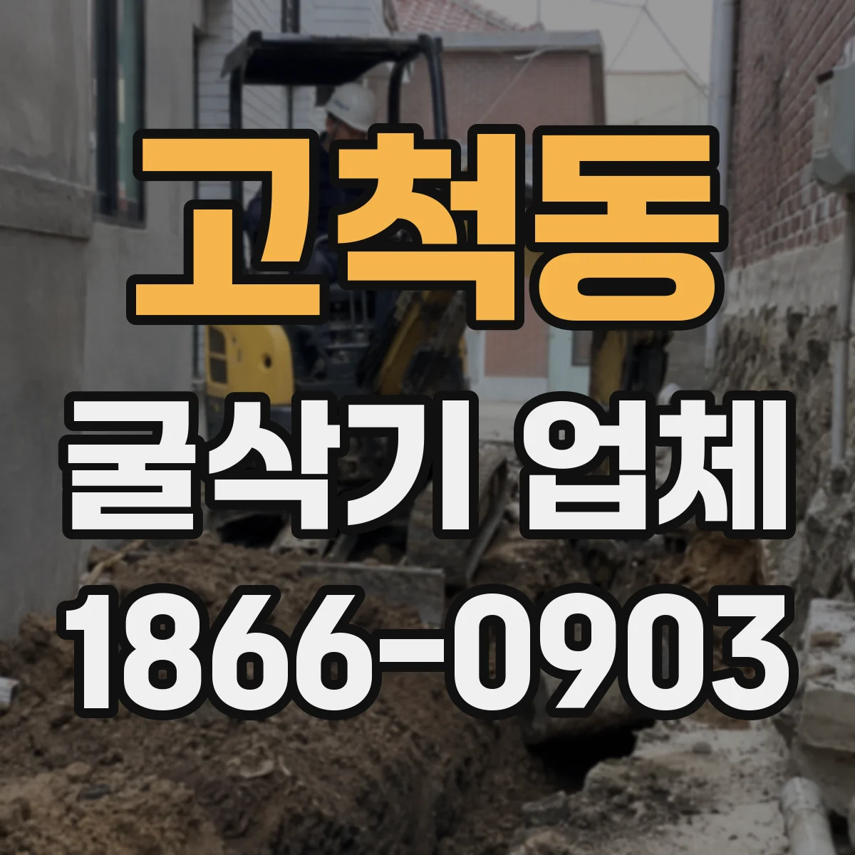 고척동 굴삭기 업체