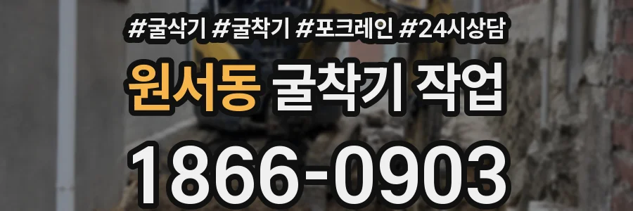 원서동 굴착기 작업