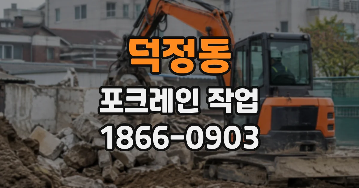 덕정동 포크레인작업