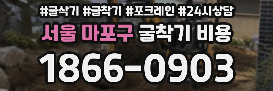 서울 마포구 굴착기 비용