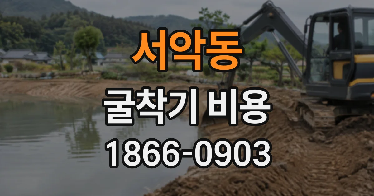 서악동 굴착기비용
