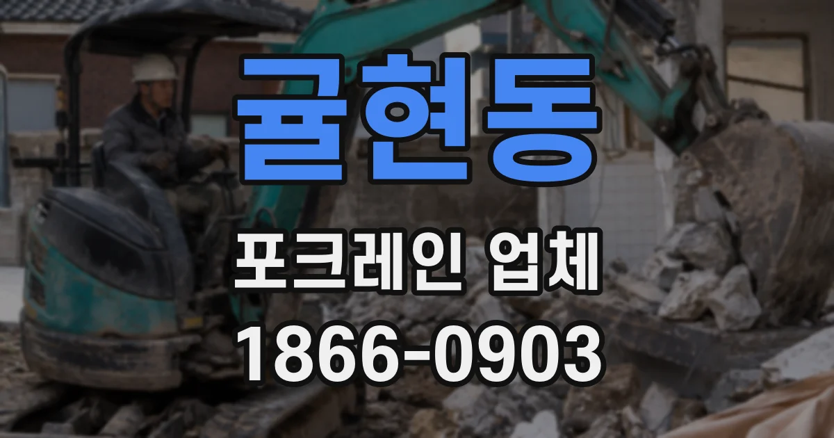 귤현동 포크레인 업체