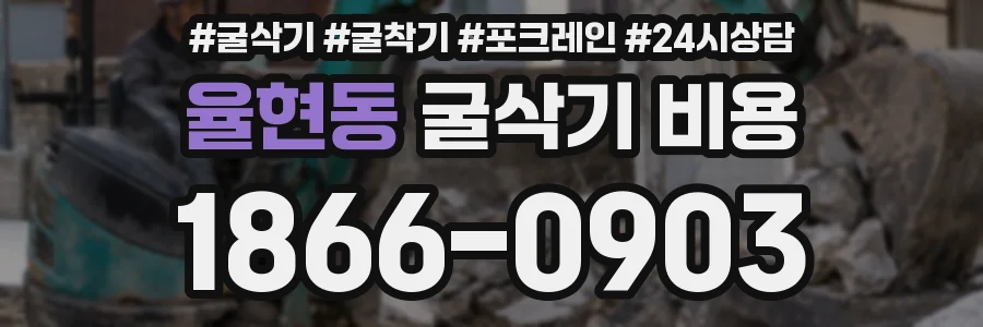 율현동 굴삭기 비용