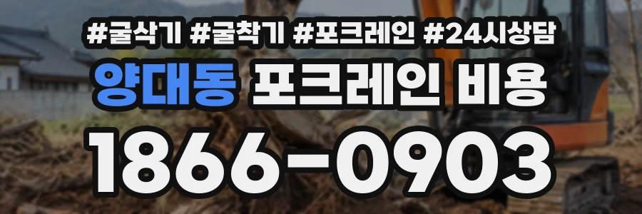 양대동 포크레인비용 상담 전화 1866-0903