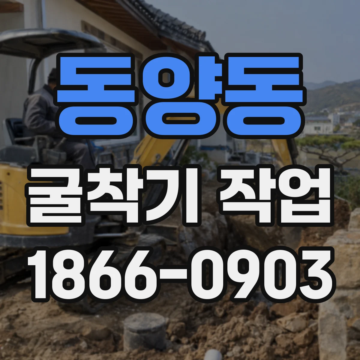 동양동 굴착기 작업