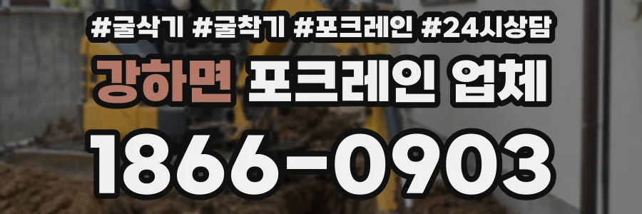강하면 포크레인 업체