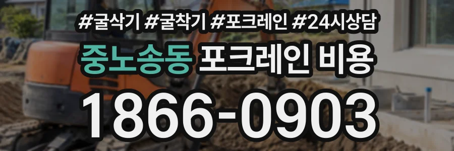 중노송동 포크레인비용 상담 전화 1866-0903
