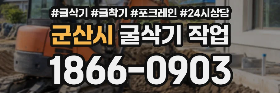 군산시 굴삭기작업 상담 전화 1866-0903