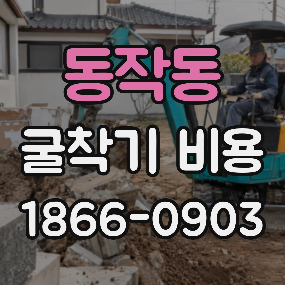 동작동 굴착기 비용