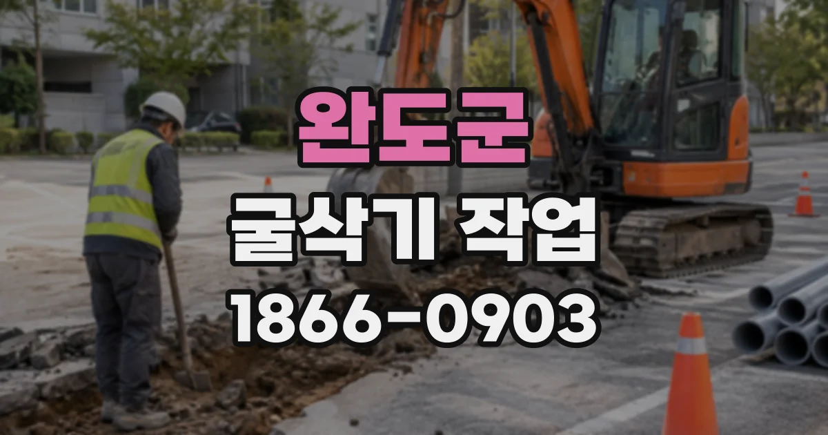 완도군 굴삭기작업