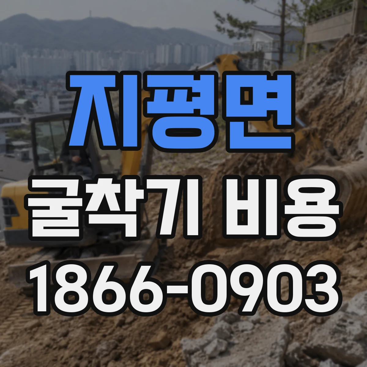 지평면 굴착기 비용