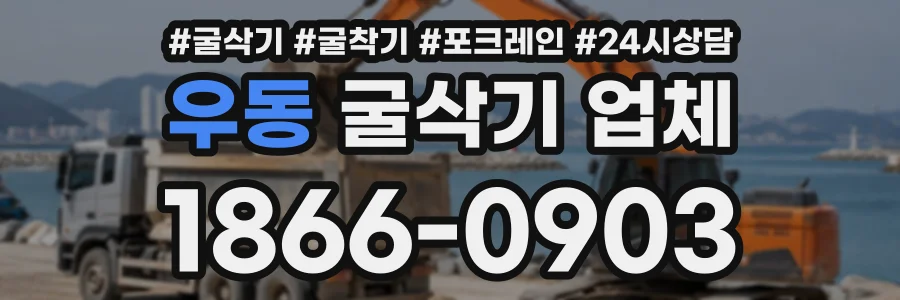우동 굴삭기업체 상담 전화 1866-0903