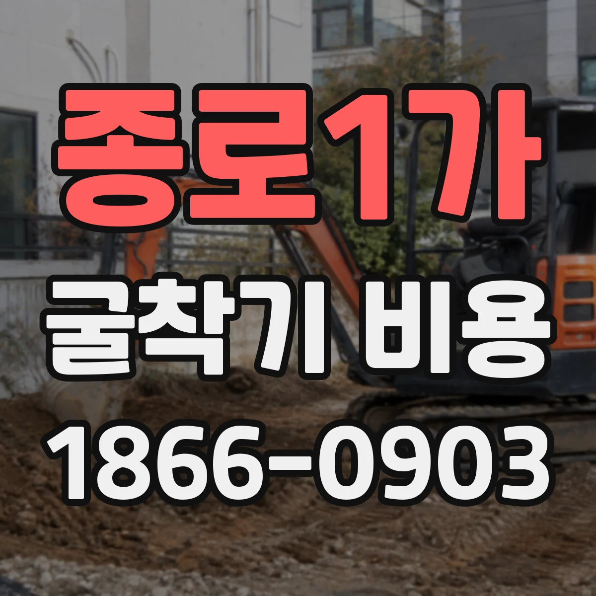 종로1가 굴착기 비용