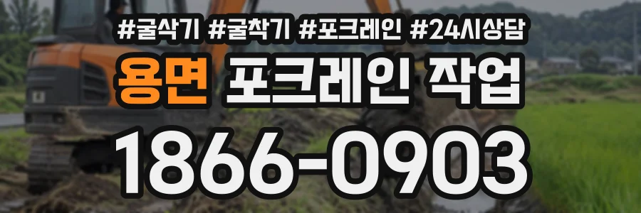 용면 포크레인작업 상담 전화 1866-0903