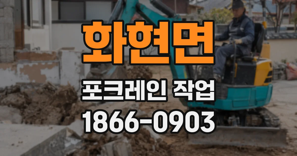 화현면 포크레인 작업