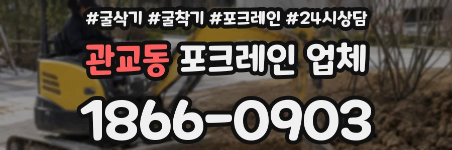 관교동 포크레인 업체