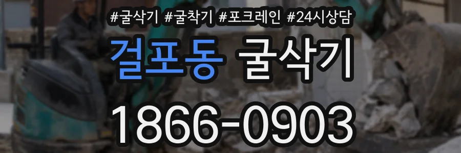 걸포동 굴삭기