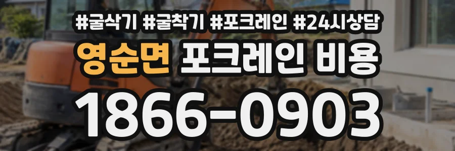 영순면 포크레인비용 상담 전화 1866-0903