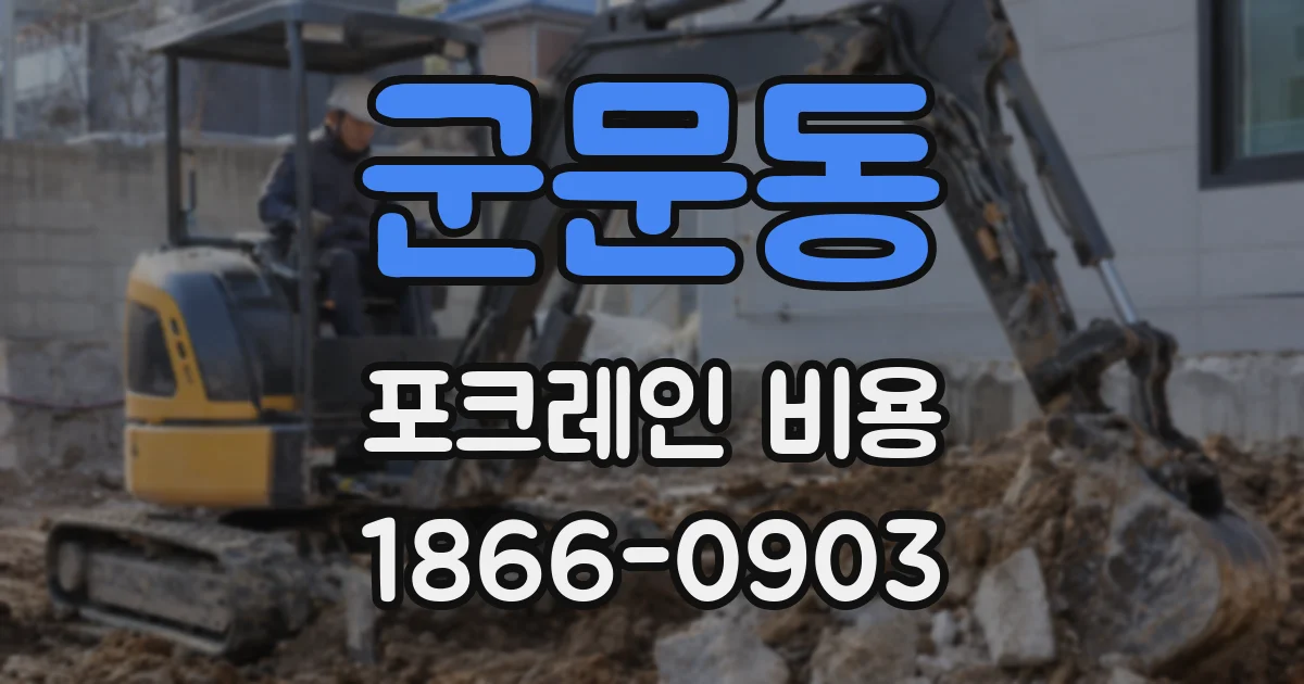 군문동 포크레인 비용