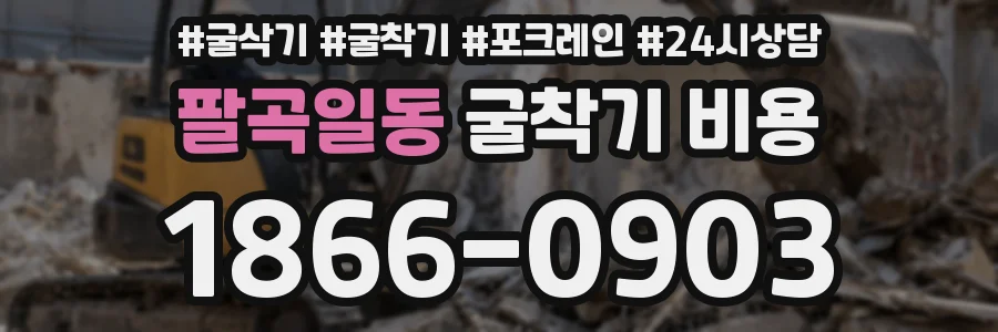 팔곡일동 굴착기 비용