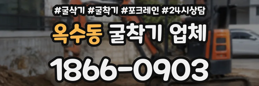 옥수동 굴착기 업체