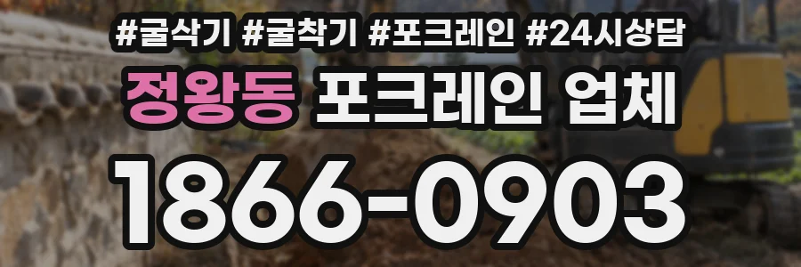 정왕동 포크레인 업체