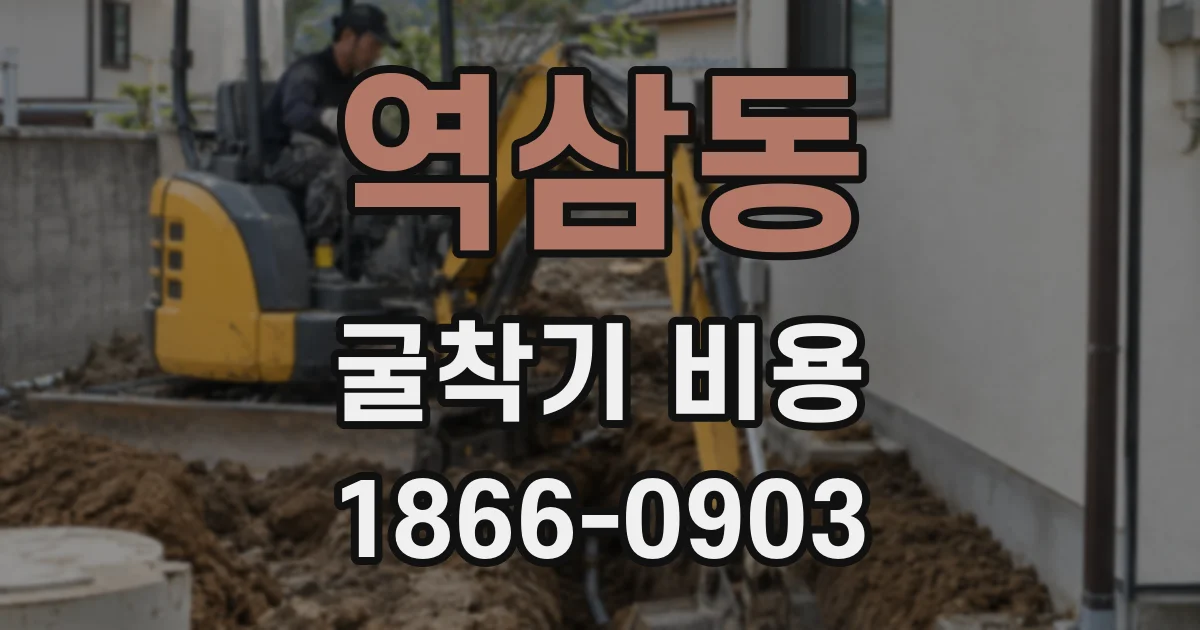 역삼동 굴착기 비용