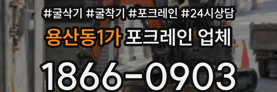 용산동1가 포크레인 업체