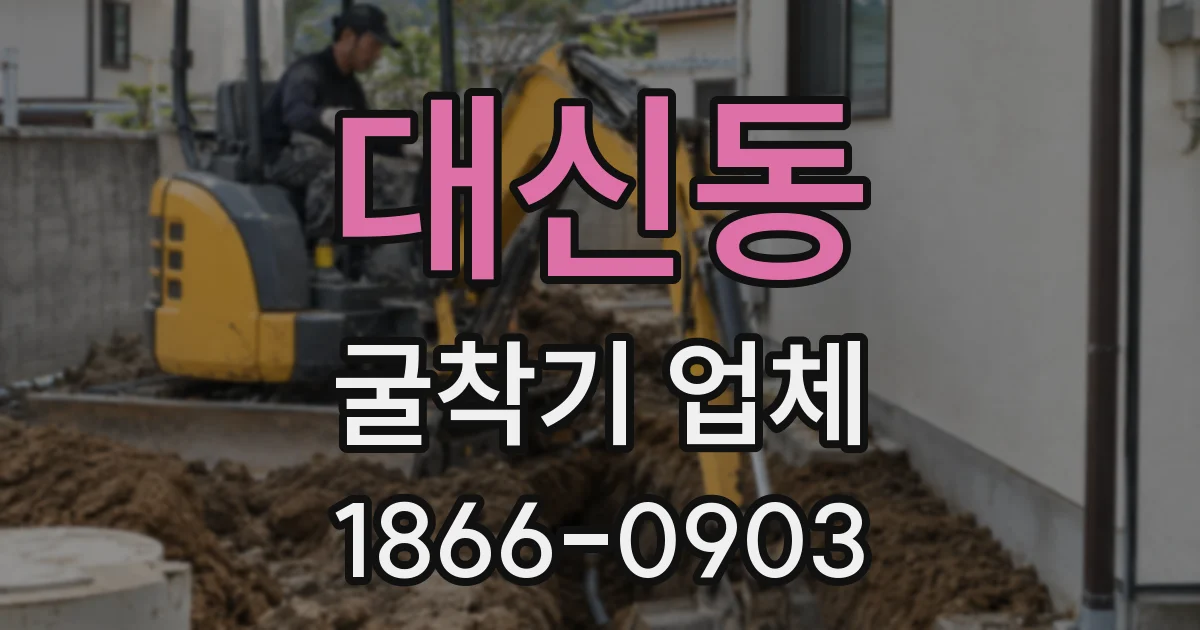 대신동 굴착기 업체