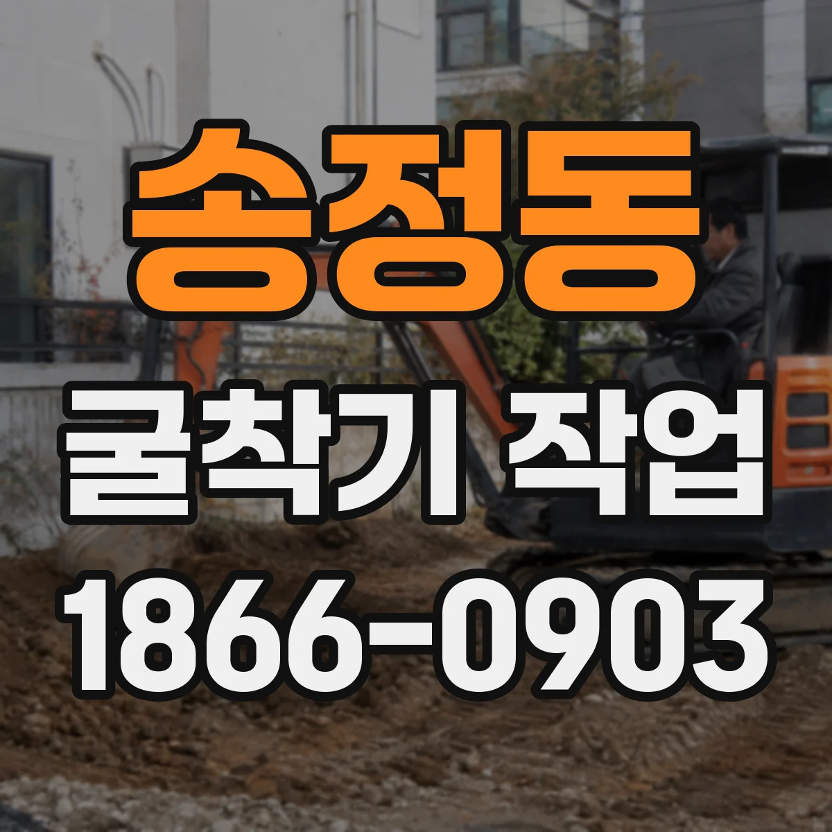 송정동 굴착기 작업