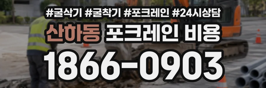 산하동 포크레인비용 상담 전화 1866-0903