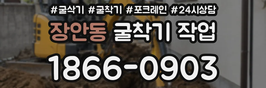 장안동 굴착기 작업