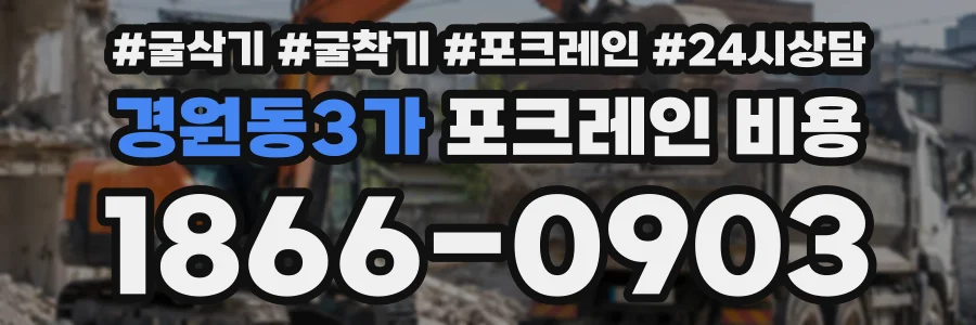 경원동3가 포크레인비용 상담 전화 1866-0903
