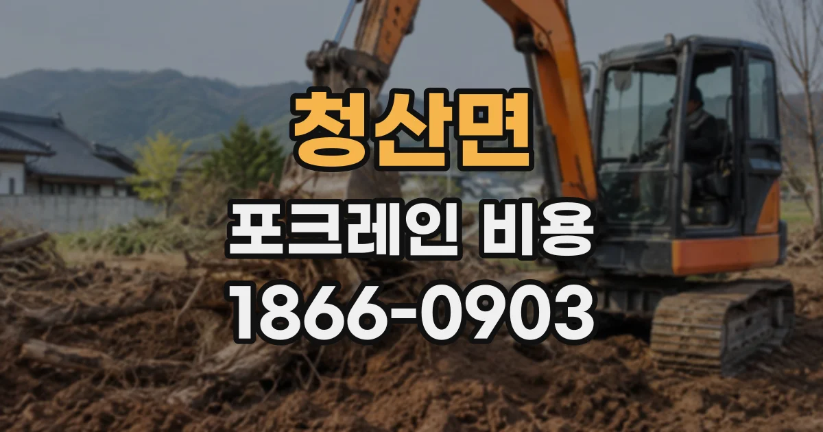 청산면 포크레인비용