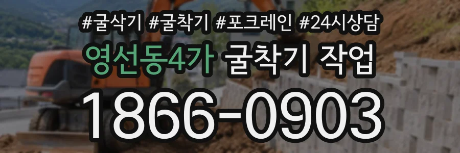 영선동4가 굴착기작업 상담 전화 1866-0903