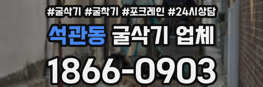 석관동 굴삭기 업체