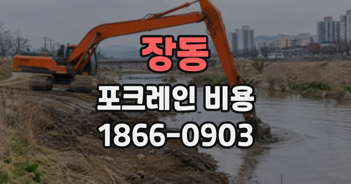 장동 포크레인비용